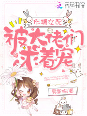 作精女配被大佬们求着宠