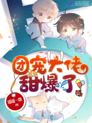 团宠大佬甜爆了