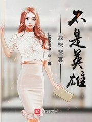我爸爸真不是英雄