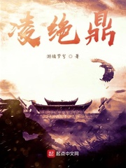 凌绝鼎