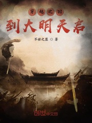 穿越之回到大明天启