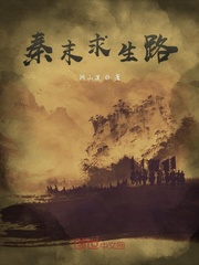 秦末求生路