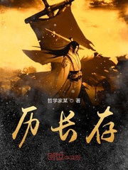 历长存