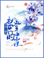 我成了偏执权臣的掌中雀
