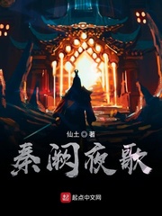 秦阙夜歌