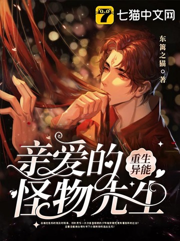 亲爱的怪物先生