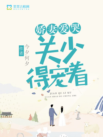 娇妻爱哭关少得宠着