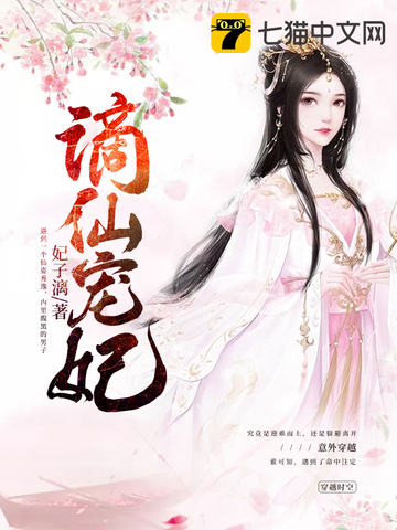 谪仙宠妃