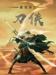 重世深之刀侠