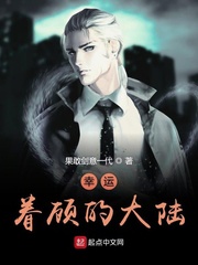 幸运眷顾的大陆