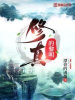 修真的黎明