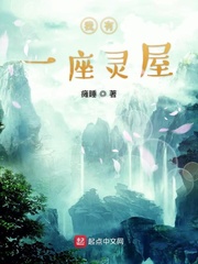 我有一座灵屋