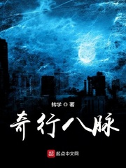 奇行八脉