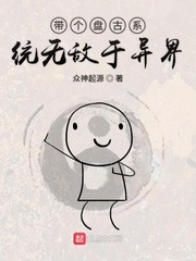 带个盘古系统无敌于异界
