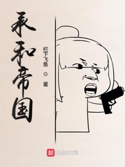 承和帝国
