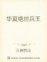 华夏绝世兵王