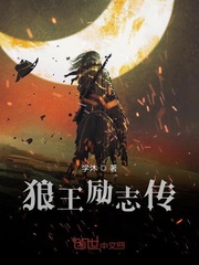 狼王励志传