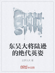 东吴大将陆逊的绝代英姿