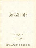 源起仙路