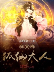 饶命啊狐仙大人