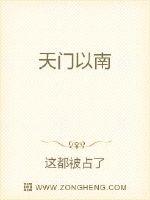 天门以南