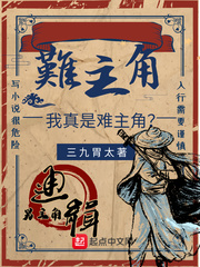 我真是难主角