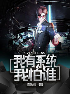 我有系统我怕谁莫占