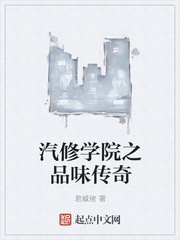 汽修学院之品味传奇