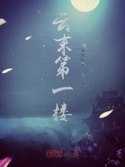 云末第一楼