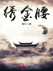 绣金腰
