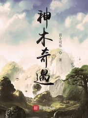 神木奇遇