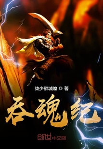 吞魂纪