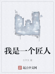 我是一个匠人