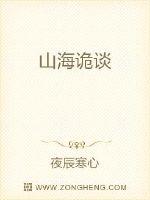 山海诡谈