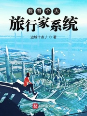 我有个大旅行家系统