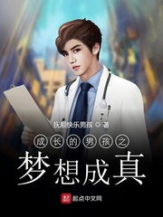 成长的男孩之梦想成真