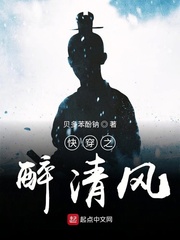快穿之醉清风