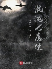 混沌七魔使之王者归来