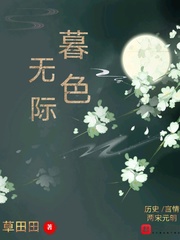 暮色无际