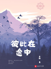 彼此在途中