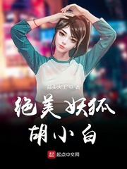 绝美妖狐胡小白