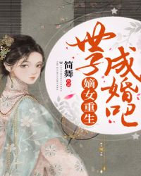 嫡女重生，世子成婚吧