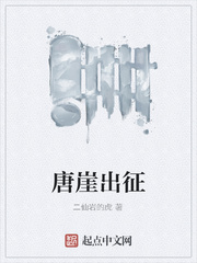 唐崖出征
