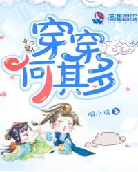 穿穿何其多