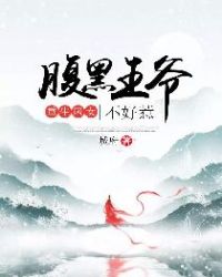 重生凤女：腹黑王爷不好惹