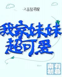 我家妹妹超可爱
