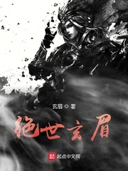 绝世玄眉