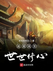 逍遥成圣世世修心