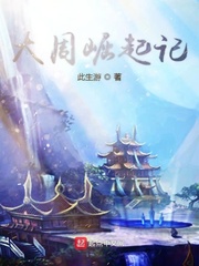 大周崛起记