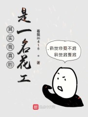 其实我真的是一名花工
